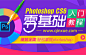 photoshop CS6零基础入门教程