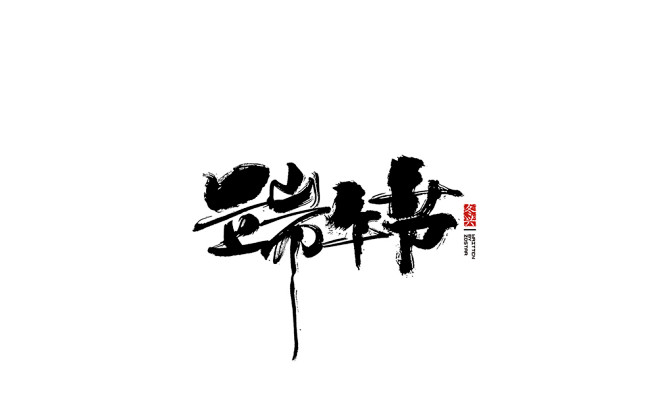 端午节书法-字体传奇网（ZITICQ）
