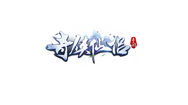 奇侠仙侣logo/仙侠奇幻logo怒斩沙城轩辕热血武神传世棋牌游戏公会字体设计专业仙侠大刀屠龙王者神剑不灭战神武侠原创魔幻霸主