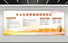 敬老院养老院老年人生活健康知识宣传栏海报