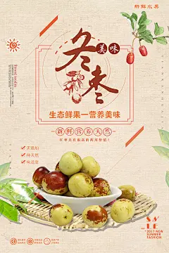 中国风冬枣海报