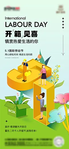 海报 房地产 公历节日 劳动节 五一 开盲盒 扁平 手绘