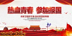 热血青春参军报国征兵宣传展板图
