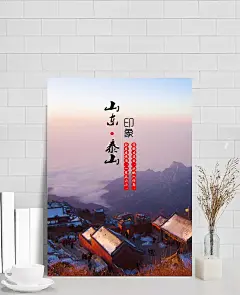 泰山印象旅游景区宣传海报psd素材|泰山印象,旅游景区海报,旅游海报,宣传海报设计,海报设计,宣传海报,旅游宣传单,旅游宣传,旅游宣传语,旅游景点海报,海报素材,广告设计模板,源文件下载。