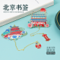 北京书签2