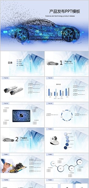 汽车产品发布会演示ppt模版
