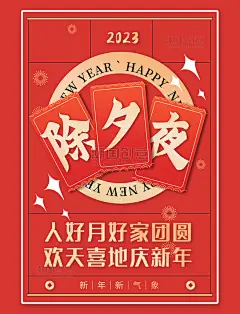 迎新年新年春节除夕夜红色创意海报