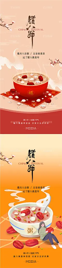 腊八节暖心节气移动端医美海报-源文件-素材国度dc10000.com