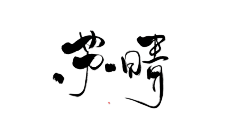 默语【卑微美工】采集到墨留痕【字素】