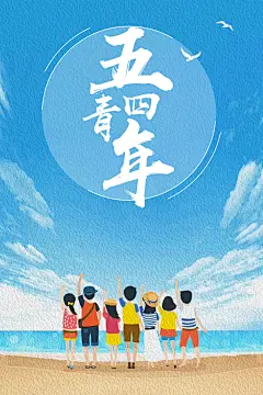 蓝色手绘五四青年节海报高清素材 54 云朵 五四青年节 人物 初夏 卡通 沙滩 蓝天 青春 平面广告 设计图片 免费下载