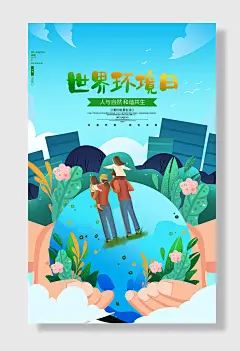 世界环境日节能绿色环保公益海报