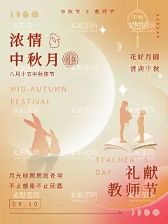 中秋教师节  - 源文件下载【酷图网】中秋节,教师节,中秋教师节,中秋节背景,教师节海报,中秋节展板,中秋节晚会,中秋节海报,感恩教师节,中秋海报,中秋展板,中秋节素材,中秋节促销,中秋节吊旗,中秋节展架,中秋节活动,中秋节贺卡,中秋节淘宝,淘宝中秋节,中秋节DM,中秋节主题,中秋节宣传,中秋月饼,月饼,中秋节装饰,中秋节布置,中秋教师