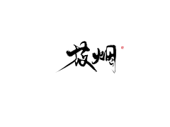 林间有鹿藏翁袍采集到翁袍板写
