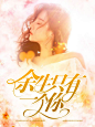 琌玥制作/余生只有一个你/女频总裁封面