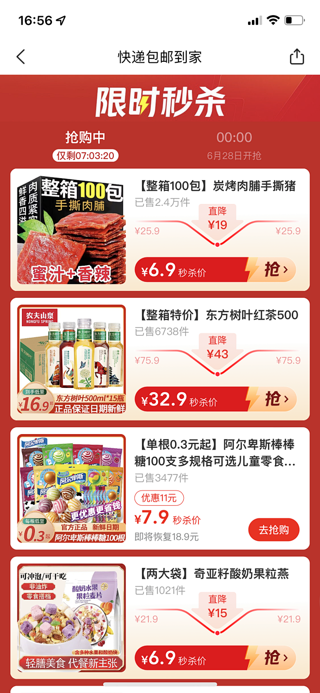 限时秒杀