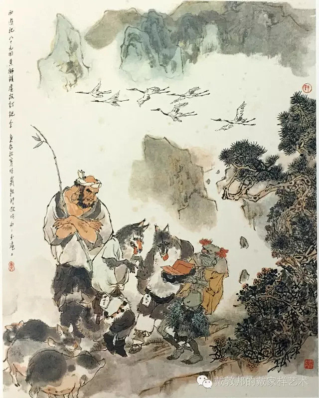 戴敦邦【大画西游】