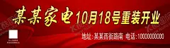 家电重装开业 【酷图网】家电重装开业,广告,平面广告,psd分层文件,喷绘,海报,写真,卡片,名片,卡券,图版,展架,站牌,价目表,彩页,灯箱,地,贴,车贴,不干胶,贴纸,封面,平面图,折页,模板,桌牌,停车牌,门头,联单,菜谱,牌匾,易拉宝,展板,广告牌