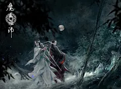 《魔道祖师》动画· 羡云篇片尾漫画海报。
#魔道祖师##动漫# 画师:何何舞 ​​​​