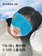 儿童冰敷眼罩冷敷热敷男女童缓解眼疲劳冰袋水肿神器遮光睡眠专用-tmall.com天猫
