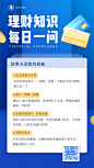 金融理财知识科普手机海报