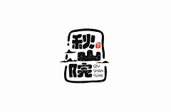 韓犭采集到字体、logo