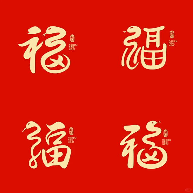 手写蛇年创意福字➡️ - 小红书