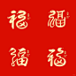 手写蛇年创意福字➡️ - 小红书