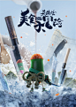 美食大冒险之英雄烩_电影海报_图集_电影网_1905.com