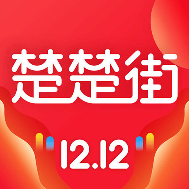 楚楚街 2017双12【图标 APP L...
