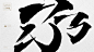 依然浚·书法字体の基础毛笔字笔触 :  