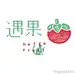 遇果Logo设计