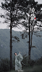 松風遠自雲中起，著我青空里。
一簾春欲暮，茶中故舊是蒙山。


出镜/霜兔
汉服摄影/古风写真