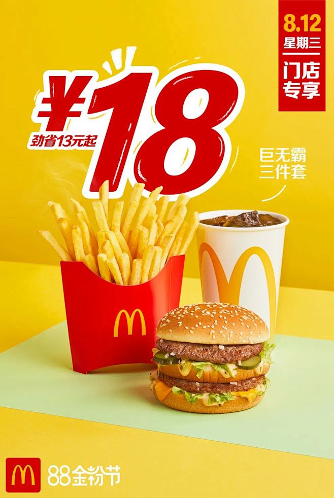 麦当劳 促销 海报