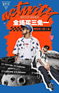 潮牌时尚排版。60000张优质采集：优秀排版参考 / 摄影美图 / 视觉大片提升审美。@Javen金 ​​​​