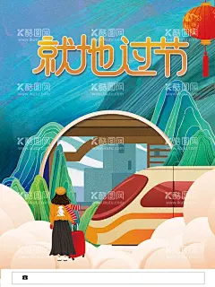 就地过节  - 源文件下载【酷图网】春节倡议书,疫情防控海报,春节假期防控,春运疫情防控,疫情还在,切勿放松,外防输入,内防反弹,防控疫情,春运,错峰出行,疫情防护宣传,疫情防护标语,戴口罩,新年疫情防控,疫情防控指南,新年疫情海报,医院疫情防控,假期防疫海报,假期疫情防控,倡议书,春节放假通知,