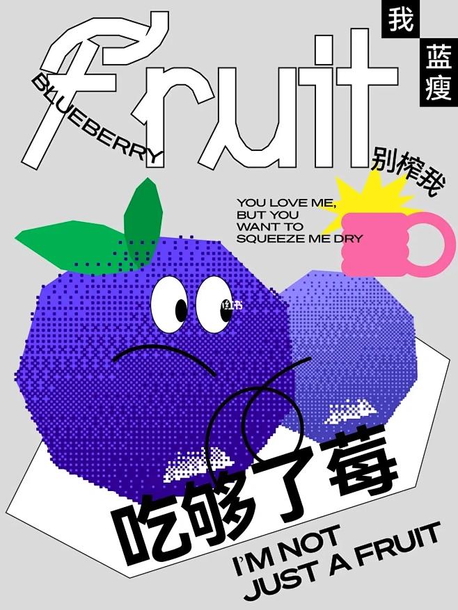版式设计｜一组反叛的水果海报设计