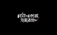 长安等君来采集到字体