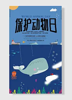 保护动物日鲸鱼海洋船科普卡通手绘海报