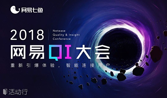 2018 网易 QI 大会 : "移动互...