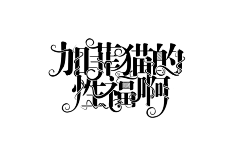 故殒i采集到自设
