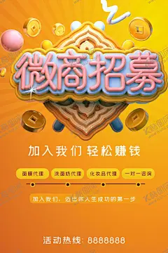 微商招募 【酷图网】微商招募,微商合伙人,盛大招募,招募微商,微商,微信,我是微商,微商海报,微商代理,微商培训会,微商招募会,轻松赚钱,微商营销,微商大会,微商展架,微商会议,微商主题,微商广告,微商设计,微商运营,微商加盟,微商销售,微商合作,微商宣传,诚邀加盟,微商团队