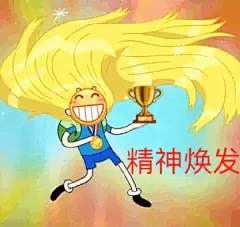 这组表情包就由守夜冠军传承下去 ​​​​