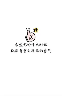 文字 句子 励志 书 手写 平铺 简单 歌词 语录 文字源网络 手机壁纸 锁屏 情感 心情〈希望无论什么时候，你都有重头再来的勇气。〉