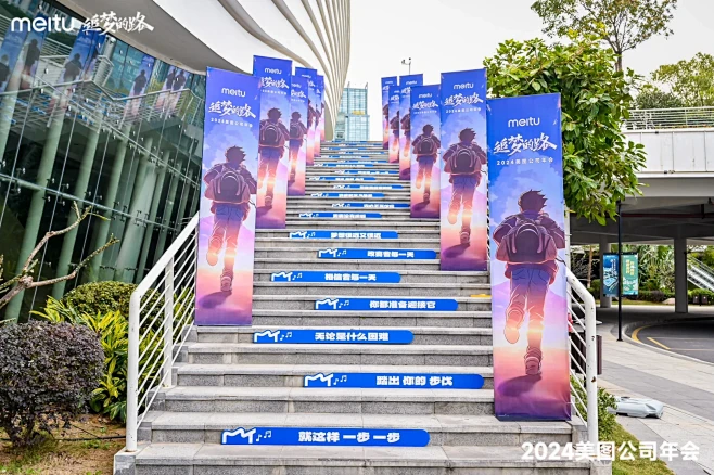 追梦的路·2024年美图公司年会