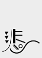 如欲相見字型海報 — DUANZHIHUA.DESIGN : Self-driven Chinese typography poster 如欲相見，我在各種悲喜交集處。（木心）