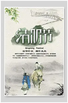 清明节放假通知海报清明怀古