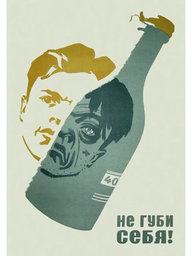“同志醒醒，别喝了！”苏联时期的禁酒海报