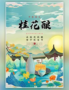 中秋美食桂花酒荷花池浅蓝色国潮海报