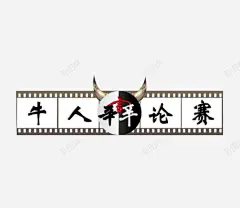 牛人辩论赛 创意素材