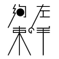 日本设计机构kokokumaru字体logo欣赏 设计圈 展示 设计时代网-Powered by thinkdo3 #Logo#